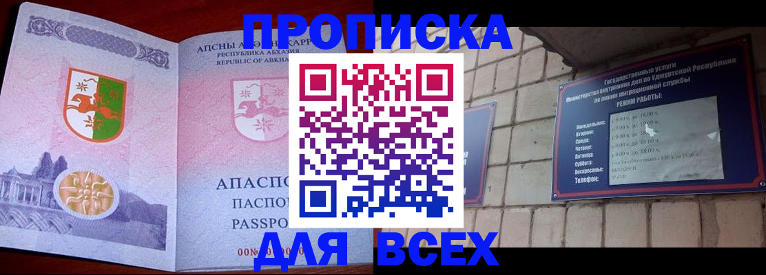 купить прописку в Советском